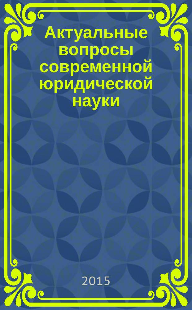 Актуальные вопросы современной юридической науки : материалы VI Всероссийской научно-практической конференции молодых ученых, аспирантов, магистрантов и студентов, посвященной 85-летию ФГБОУ ВО "Саратовская государственная юридическая академия"
