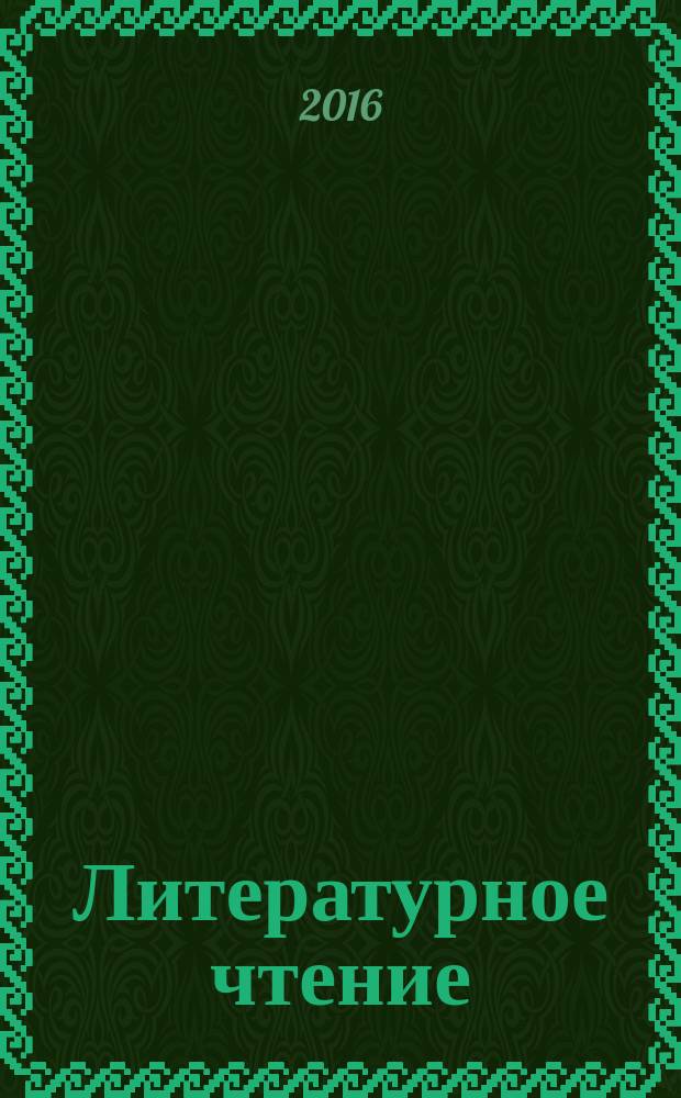 Литературное чтение : учебник для 4 класса общеобразовательных организаций соответствует ФГОС в 4 ч. Ч. 3