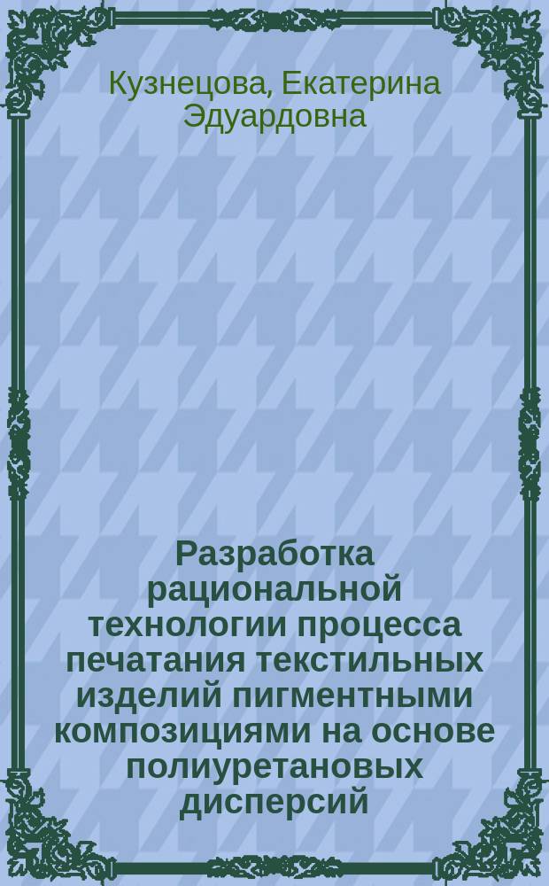 Разработка рациональной технологии процесса печатания текстильных изделий пигментными композициями на основе полиуретановых дисперсий : автореферат диссертации на соискание ученой степени кандидата технических наук : специальность 05.19.02 <Технология и первичная обработка текстильных материалов и сырья>