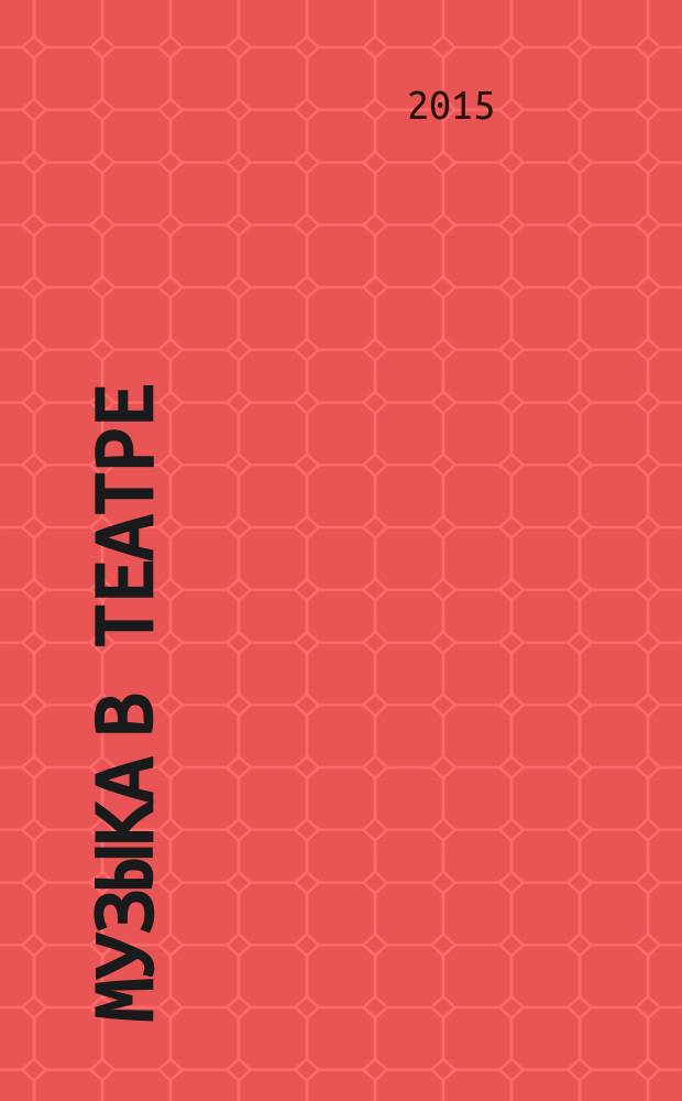 Музыка в театре: учебное пособие. В 2-х частях. Ч. 1