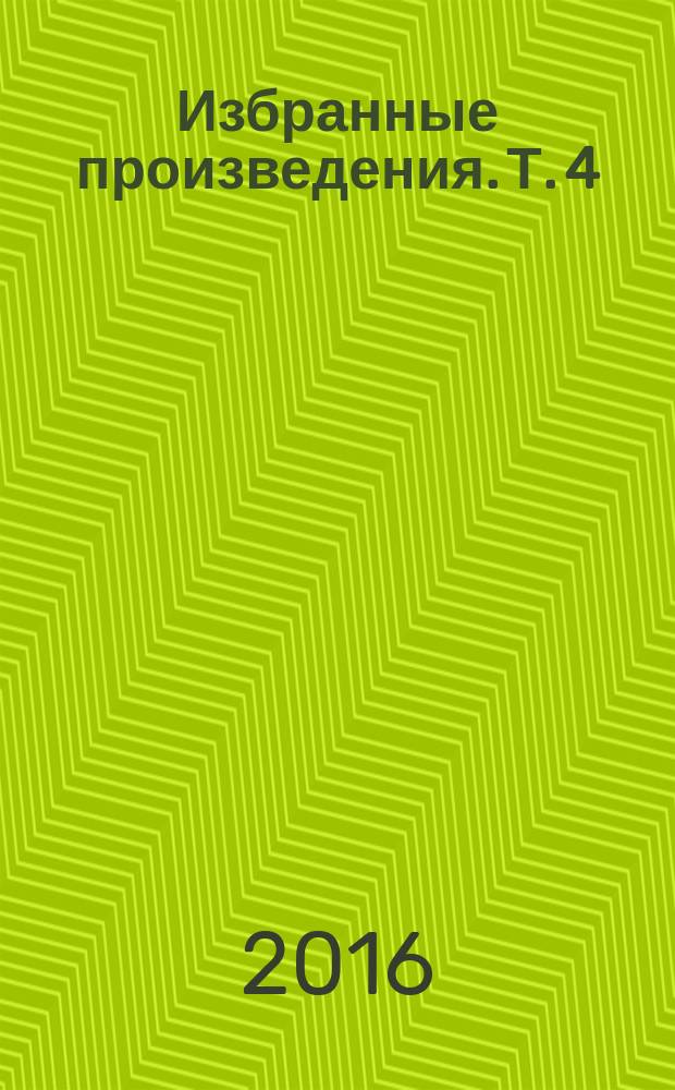 Избранные произведения. Т. 4