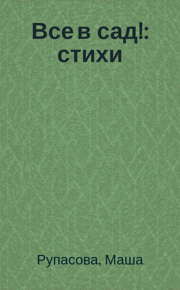 Все в сад! : стихи : для среднего школьного возраста