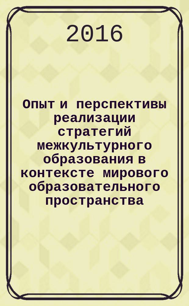 Опыт и перспективы реализации стратегий межкультурного образования в контексте мирового образовательного пространства : материалы II Международной Интернет-конференции