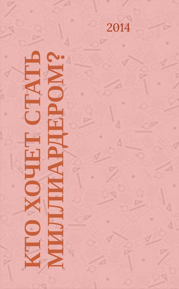 Кто хочет стать миллиардером? : повесть
