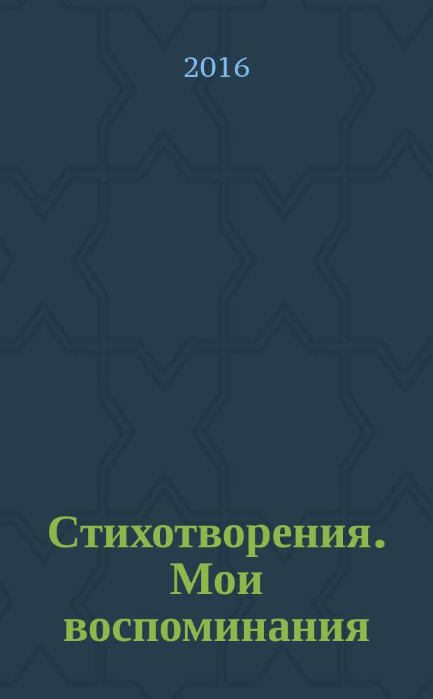 Стихотворения. Мои воспоминания