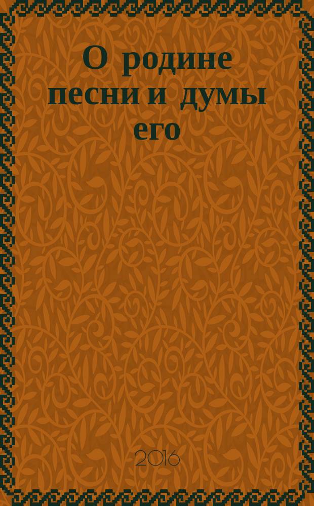 О родине песни и думы его : материалы I-й Научно-практической конференции, посвященной А. К. Толстому, 14 мая 2015 г