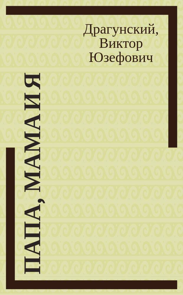 Папа, мама и я : для младшего школьного возраста