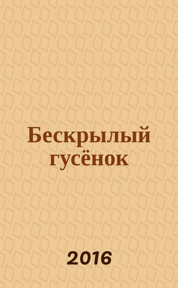 Бескрылый гусёнок : ительменские народные сказки : для чтения взрослыми детям