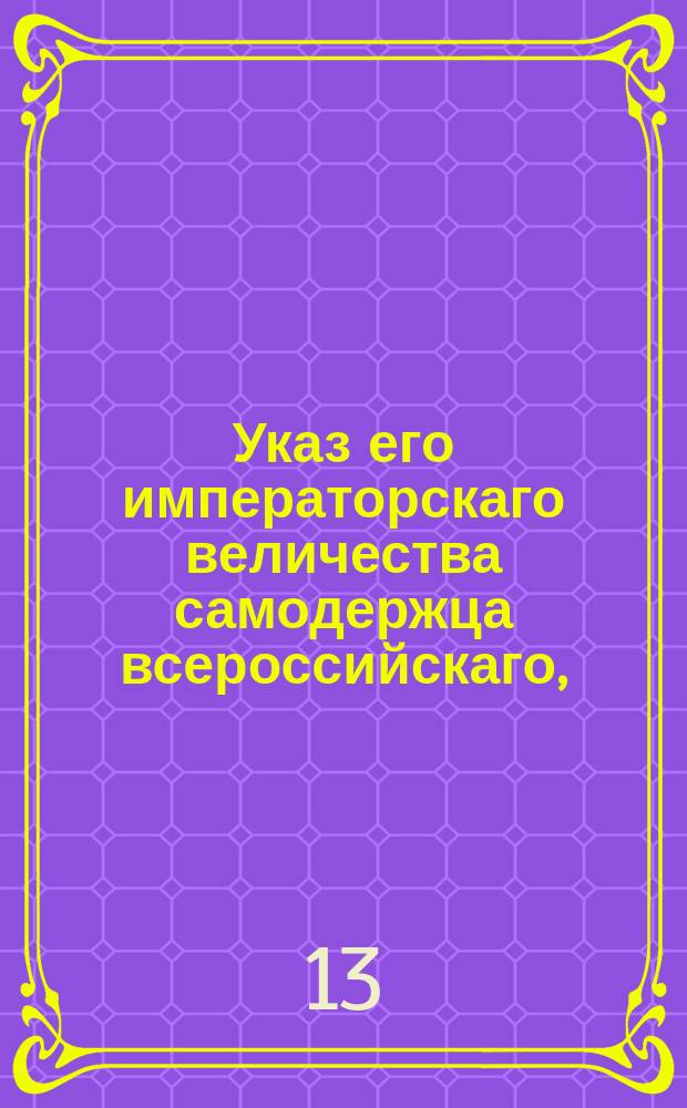 Указ его императорскаго величества самодержца всероссийскаго, : Об уничтожении пытки