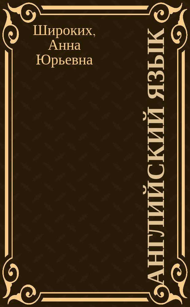 Английский язык : сборник тестовых заданий : учебное электронное издание