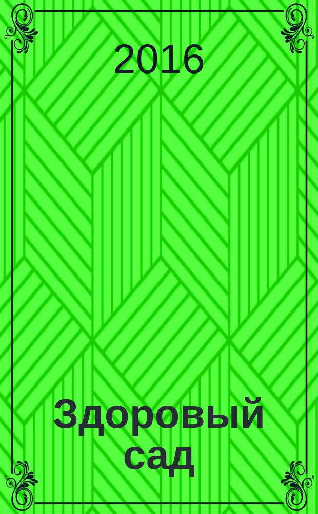 Здоровый сад : все о защите плодовых деревьев, источники поражения плодов, методы борьбы и предупреждение болезней : советы от Октябрины Ганичкиной : 12+