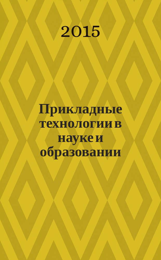 Прикладные технологии в науке и образовании : сборник научных трудов