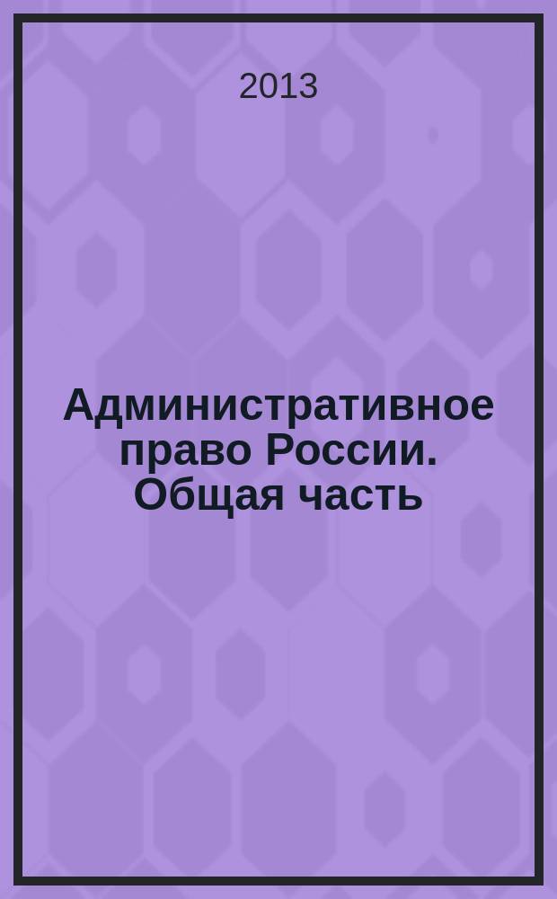 Административное право России. Общая часть : учебное пособие в схемах