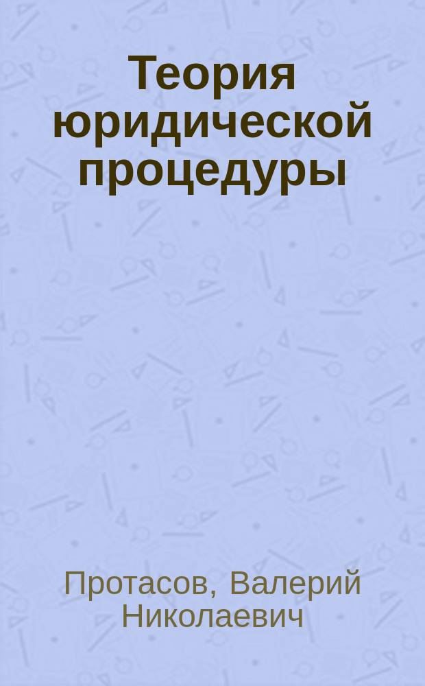 Теория юридической процедуры : учебное пособие