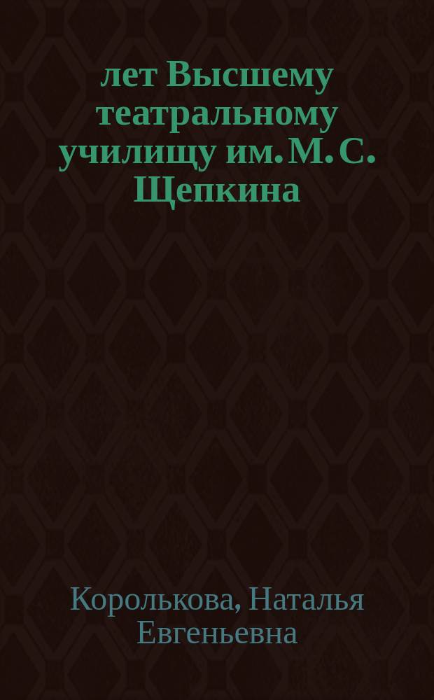 200 лет Высшему театральному училищу им. М. С. Щепкина : приложение (2010-2016)
