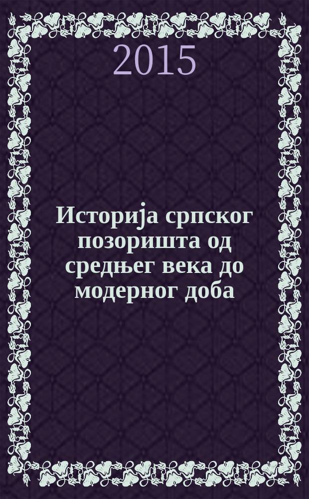 Историjа српског позоришта од средњег века до модерног доба (драма и опера). 2