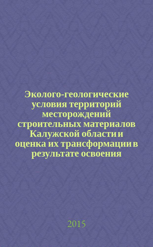 Эколого-геологические условия территорий месторождений строительных материалов Калужской области и оценка их трансформации в результате освоения : автореферат диссертации на соискание ученой степени кандидата геолого-минералогических наук : специальность 25.00.36 <Геоэкология>
