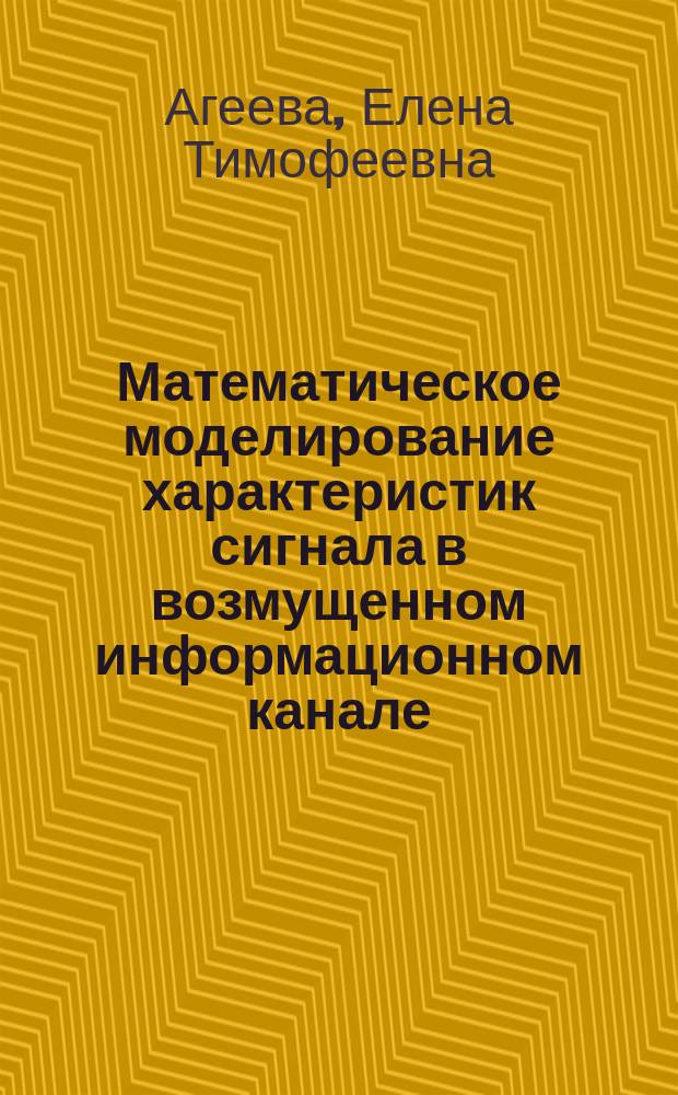 Математическое моделирование характеристик сигнала в возмущенном информационном канале