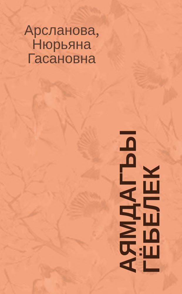 Аямдагъы гёбелек = Бабочка на ладони