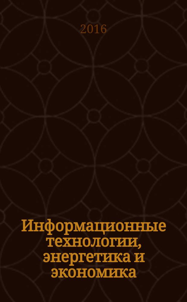 Информационные технологии, энергетика и экономика : XIII международная научно-техническая конференция студентов и аспирантов, 14-15 апреля 2016 г. [сборник трудов в 3 т.]. Т. 2 : Микроэлектроника и оптотехника, инновационные технологии и оборудование в промышленности, управлении инновациями