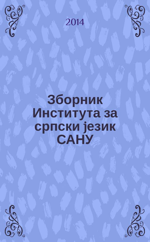 Зборник Института за српски jезик САНУ : посвећено др Драгу Ћупићу поводом 75-годишњице живота. 2 : Српски језик и актуелна питања језичке политике = Сербский язык и актуальные вопросы языковой политики