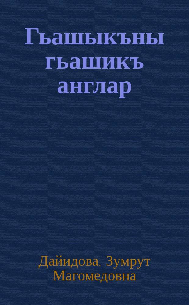 Гьашыкъны гьашикъ англар = Влюбленного поймет влюбленный