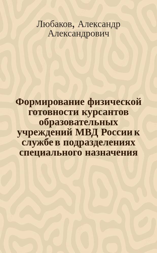 Формирование физической готовности курсантов образовательных учреждений МВД России к службе в подразделениях специального назначения : автореферат диссертации на соискание ученой степени кандидата педагогических наук : специальность 13.00.04 <Теория и методика физического воспитания, спортивной тренировки, оздоровительной и адаптивной физической культуры>