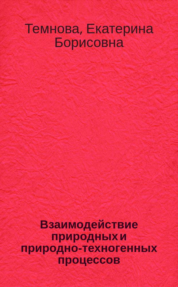 Взаимодействие природных и природно-техногенных процессов : учебное пособие : для магистрантов направления "Природообустройство и водопользование"