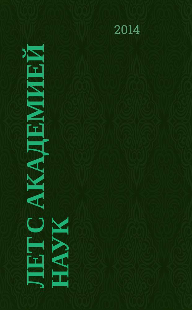 60 лет с Академией наук : к юбилею Поликлиники №1 РАН : воспоминания и интервью