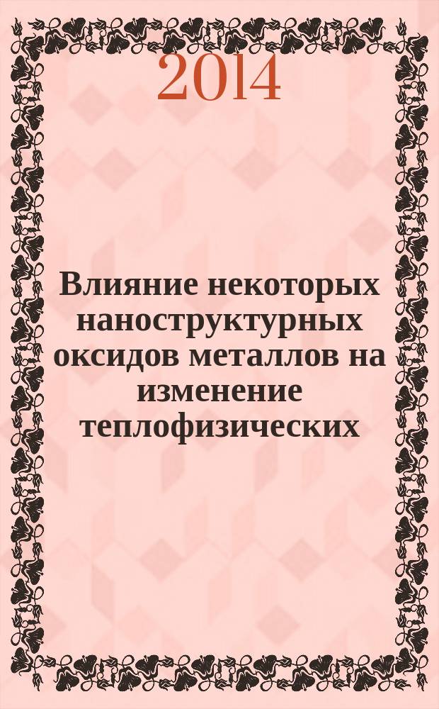 Влияние некоторых наноструктурных оксидов металлов на изменение теплофизических, термодинамических и диффузионных свойств гидразингидрата : автореферат диссертации на соискание ученой степени кандидата технических наук : специальность 01.04.14 <Теплофизика и теоретическая теплотехника>