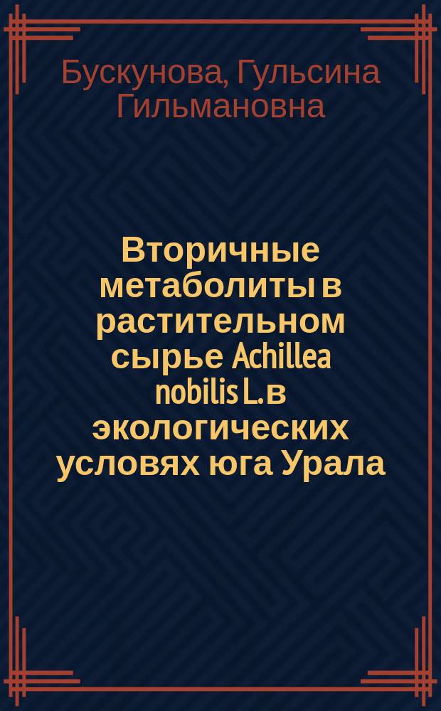 Вторичные метаболиты в растительном сырье Achillea nobilis L. в экологических условях юга Урала