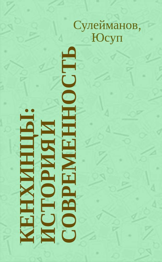 Кенхинцы: история и современность