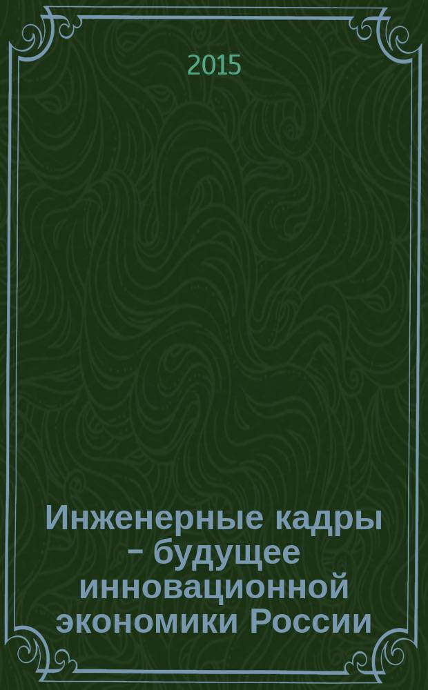 Инженерные кадры - будущее инновационной экономики России : [всероссийский студенческий форум] материалы Всероссийской студенческой конференции, Йошкар-Ола, 23-28 ноября 2015 г. [в 8 ч. Ч. 3 : Новые технологии инфокоммуникаций, радиотехники и электроники для прорывных отраслей промышленности