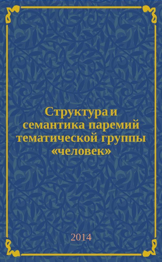 Структура и семантика паремий тематической группы «человек» : автореферат диссертации на соискание ученой степени кандидата филологических наук : специальность 10.02.01 <Русский язык>