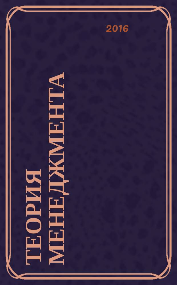 Теория менеджмента : методические указания к выполнению курсовой работы для студентов направления подготовки 38.03.02 "Менеджмент"
