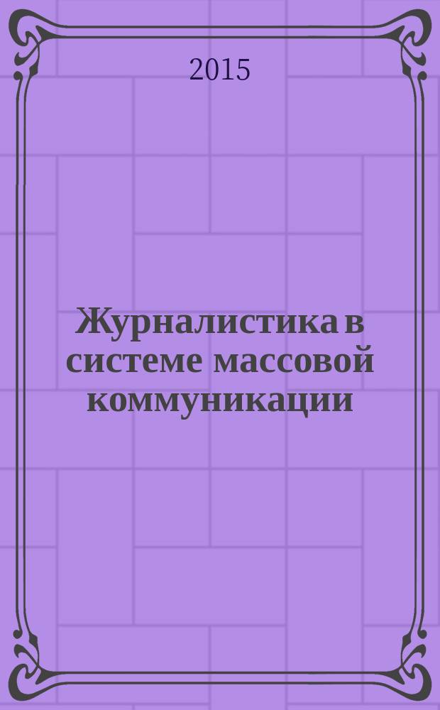 Журналистика в системе массовой коммуникации : учебное пособие