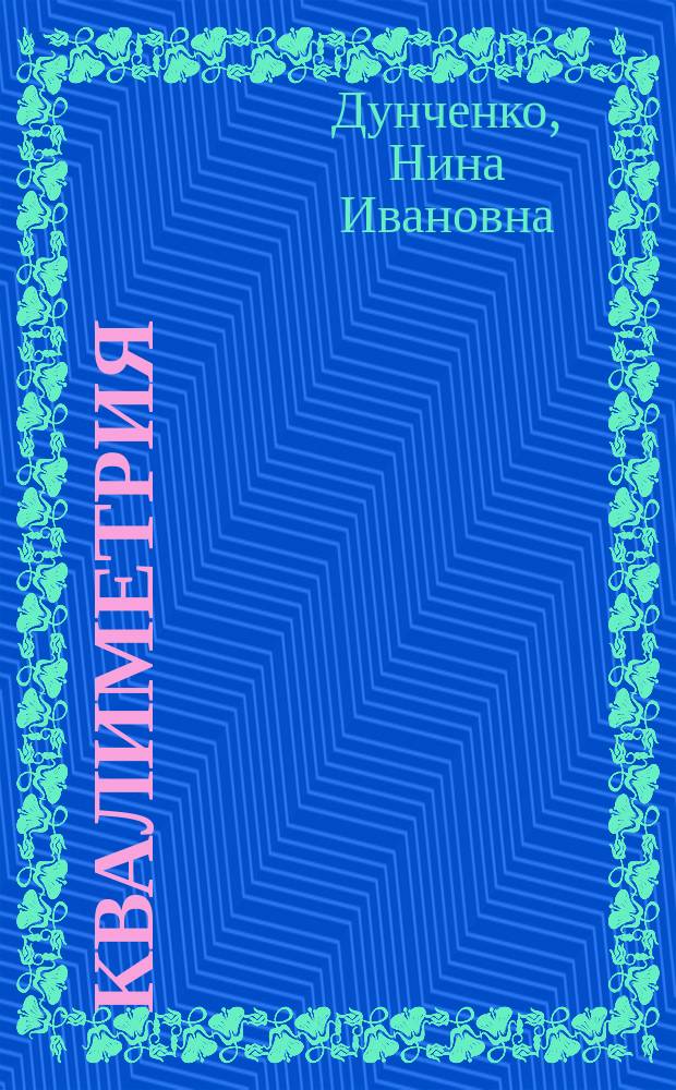 Квалиметрия : учебное пособие : для магистров направления подготовки 38.04.07 - Товароведение и 19.04.03 - Продукты питания животного происхождения