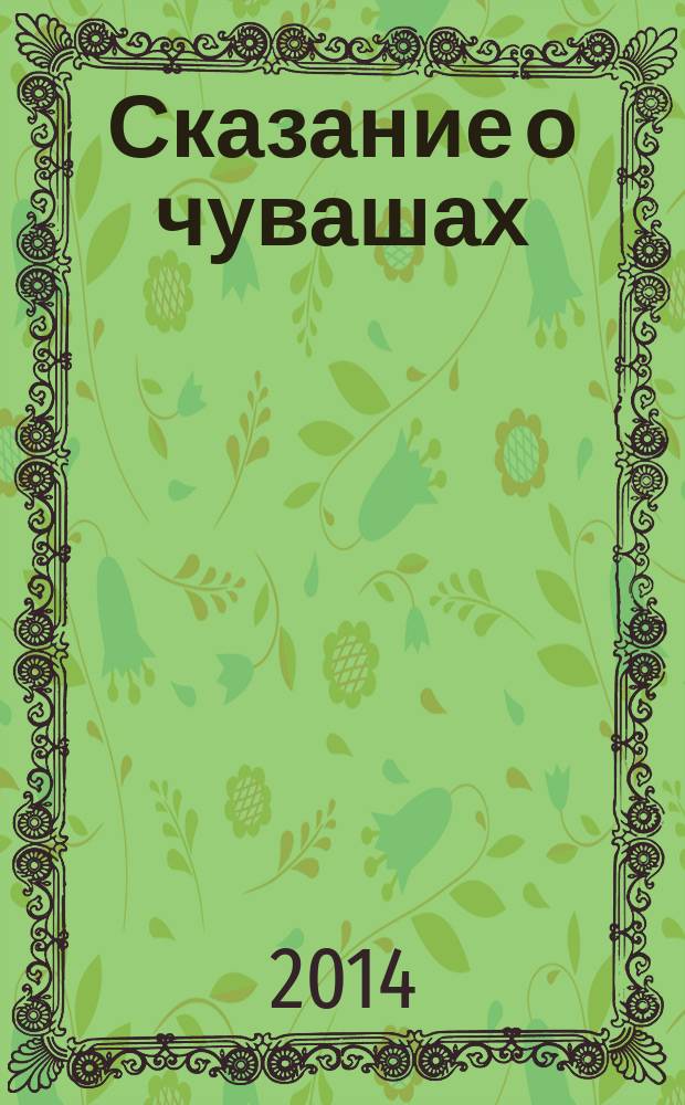 Сказание о чувашах : исторический очерк