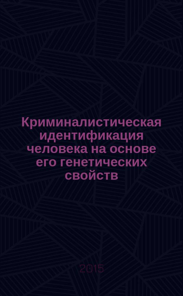 Криминалистическая идентификация человека на основе его генетических свойств : (избранные труды) [в 5 т.]. Т. 3 : Вероятностно-статистический анализ данных генетической идентификации ; Оценка идентификационной значимости генетических данных и решение вопроса о тождестве
