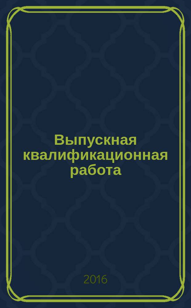 Выпускная квалификационная работа : учебно-методическое пособие для студентов, обучающихся по направлению подготовки 11.03.04 "Электроника и наноэлектроника"