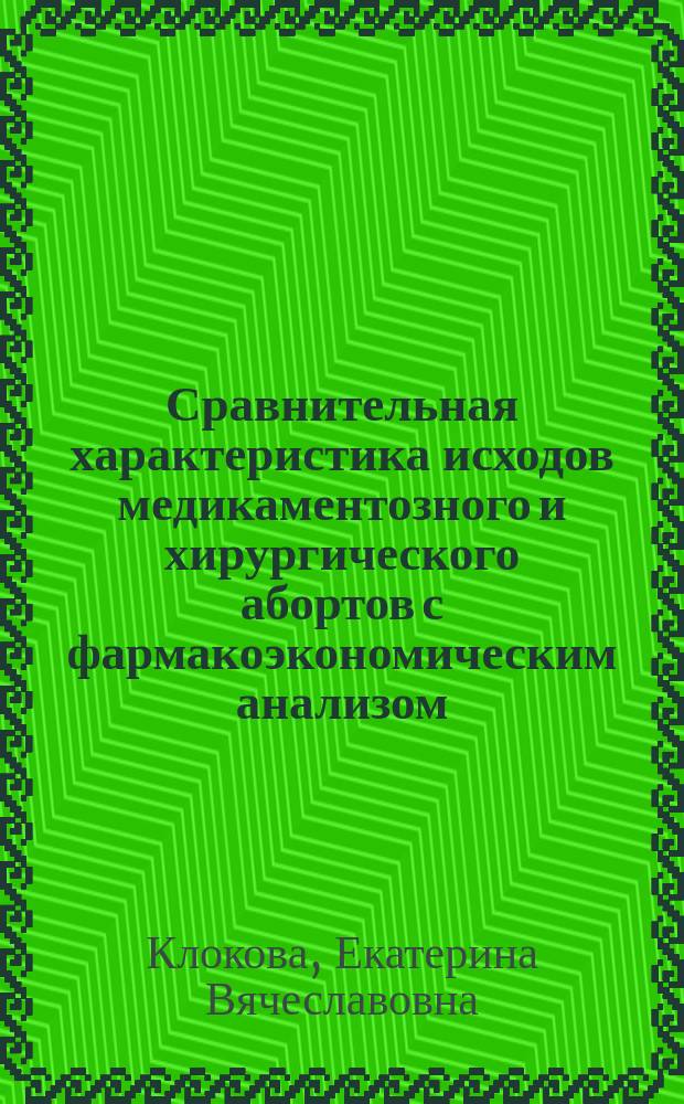 Сравнительная характеристика исходов медикаментозного и хирургического абортов с фармакоэкономическим анализом : автореферат диссертации на соискание ученой степени кандидата медицинских наук : специальность 14.01.01 <Акушерство и гинекология>