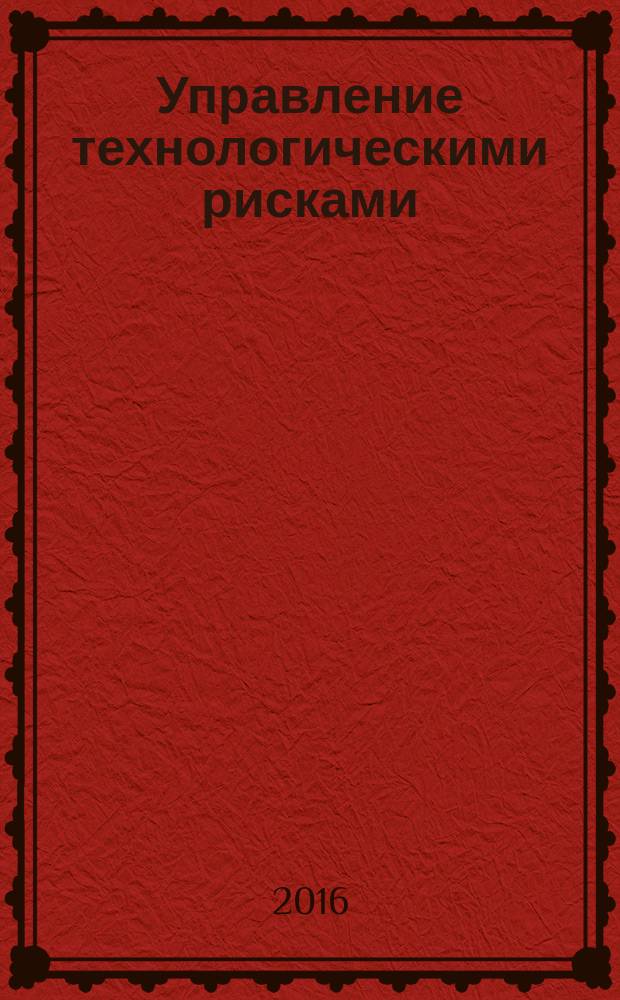 Управление технологическими рисками : методические указания