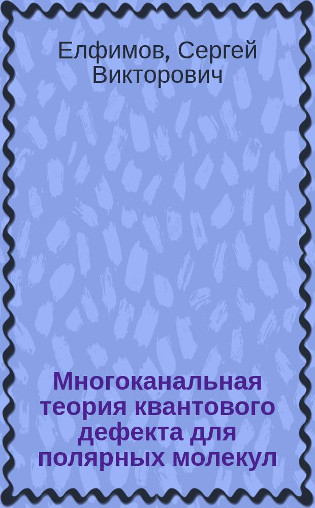 Многоканальная теория квантового дефекта для полярных молекул : автореферат диссертации на соискание ученой степени кандидата физико-математических наук : специальность 01.04.05 <Оптика>