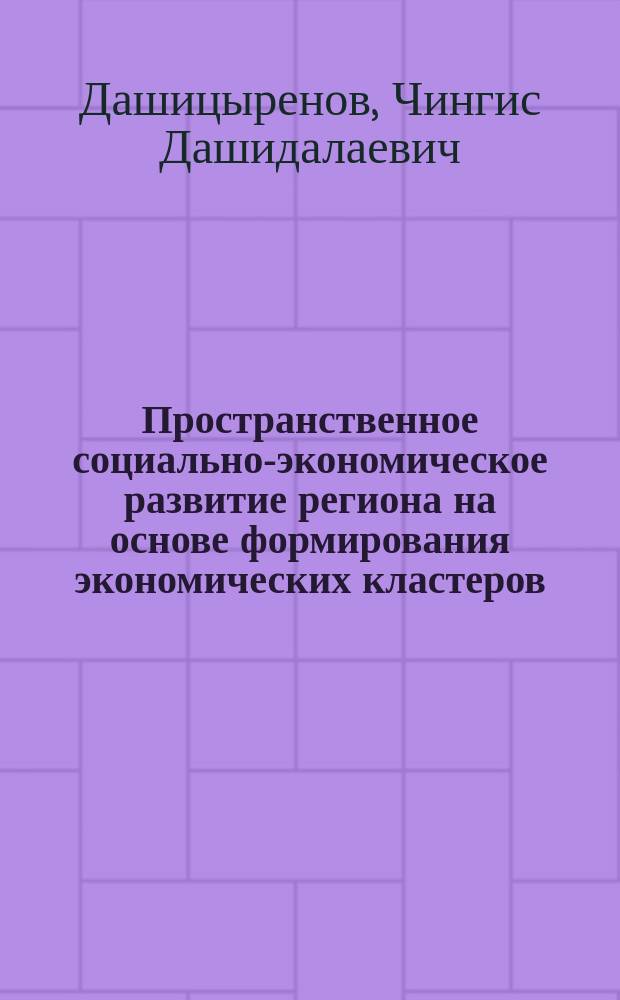 Пространственное социально-экономическое развитие региона на основе формирования экономических кластеров : автореферат диссертации на соискание ученой степени кандидата экономических наук : специальность 08.00.05 <Экономика и управление народным хозяйством по отраслям и сферам деятельности>
