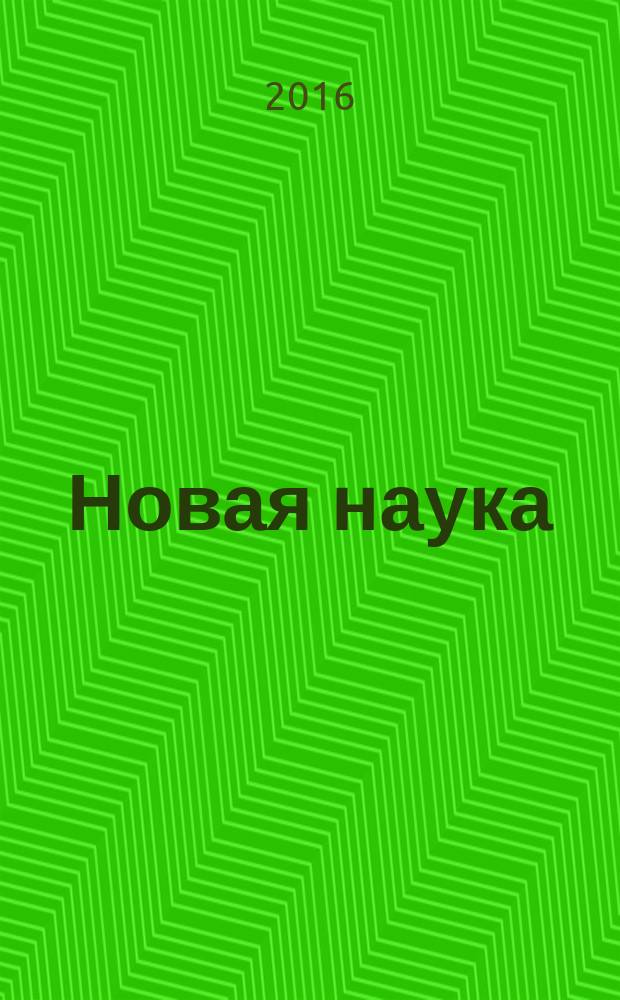 Новая наука: стратегии и векторы развития : международное научное периодическое издание по итогам Международной научно-практической конференции 19 апреля 2016 г. [г. Ижевск] [в 3 ч. Ч. 3