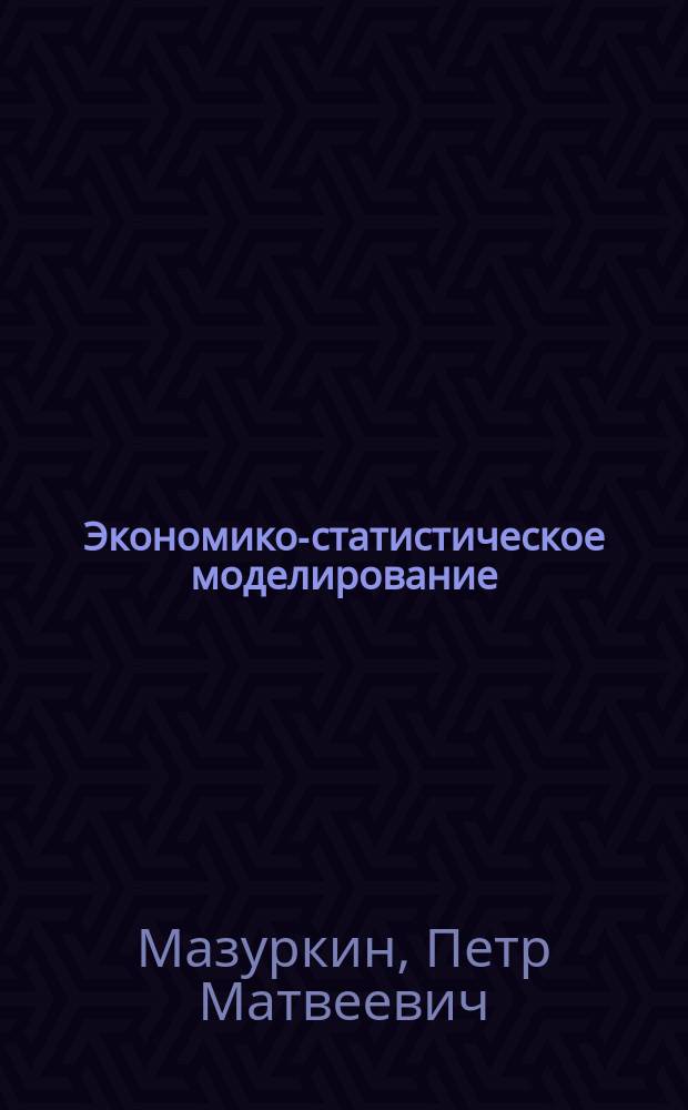 Экономико-статистическое моделирование : учебное пособие для студентов высших учебных заведений, обучающихся по направлениям подготовки: 20.04.01 "Техносферная безопасность", 20.04.02 "Природообустройство и водопользование", 21.03.02 "Землеустройство и кадастры", 21.04.02 "Землеустройство и кадастры", 38.04.01 "Экономика", 38.04.03 "Управление персоналом", 38.04.04 "Государственное и муниципальное управление"