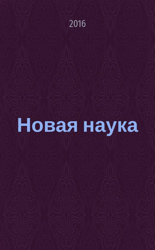 Новая наука: современное состояние и пути развития : международное научное периодическое издание по итогам международной научно-практической конференции, 09 апреля 2016 г., [Оренбург в 4 ч. Ч. 1