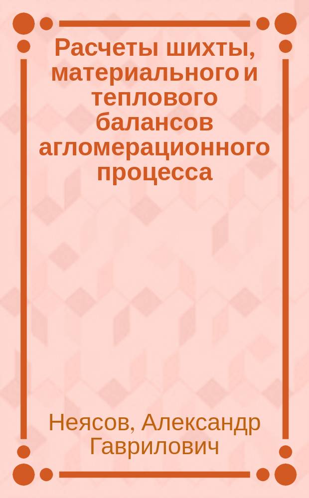 Расчеты шихты, материального и теплового балансов агломерационного процесса : учебное пособие