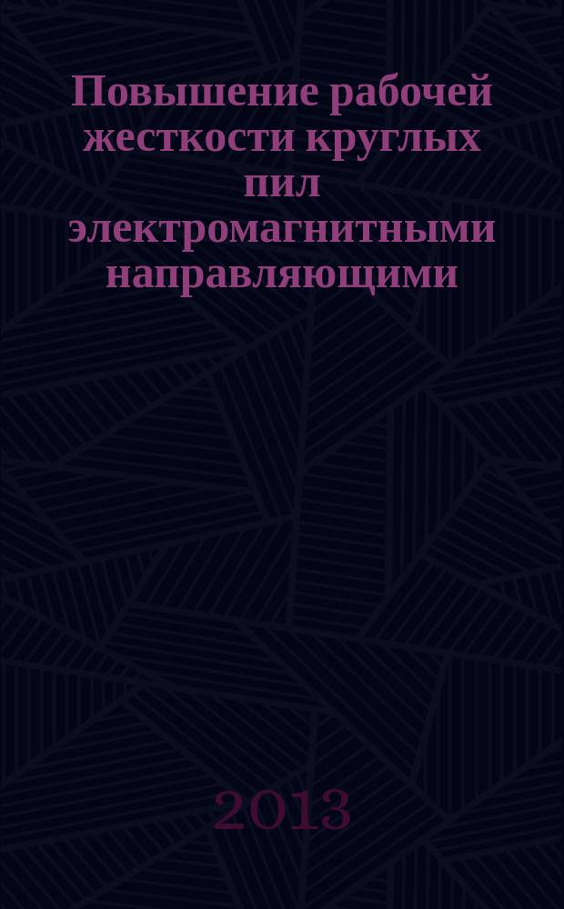 Повышение рабочей жесткости круглых пил электромагнитными направляющими : автореферат диссертации на соискание ученой степени кандидата технических наук : специальность 05.21.05 <Древесиноведение, технология и оборудование деревопереработки>