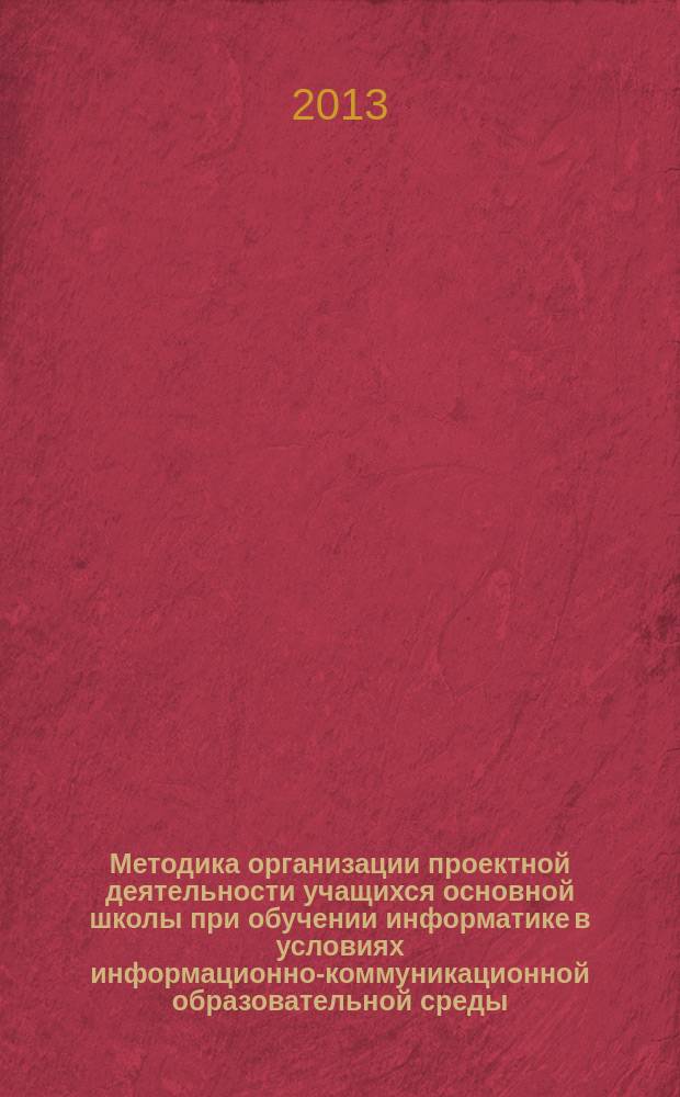 Методика организации проектной деятельности учащихся основной школы при обучении информатике в условиях информационно-коммуникационной образовательной среды : автореферат диссертации на соискание ученой степени кандидата педагогических наук : специальность 13.00.02 <Теория и методика обучения и воспитания по областям и уровням образования>